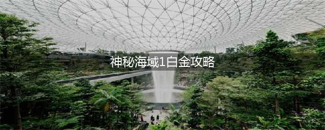 《神秘海域盗贼传奇合辑》白金奖杯怎么达成 白金攻略技巧分享