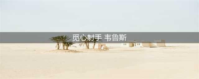 lol手游觅心射手韦鲁斯皮肤价格 觅心射手韦鲁斯多少钱(觅心射手 韦鲁斯)