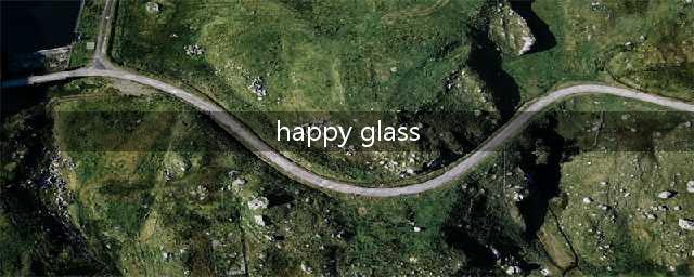 快乐玻璃杯游戏怎么过 Happy Glass全关卡通关攻略(happy glass)