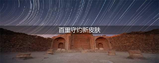 王者荣耀2022百里守约新皮肤是什么