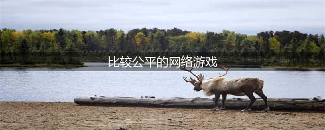 2022公平游戏有哪些 公平竞技手游推荐(比较公平的网络游戏)