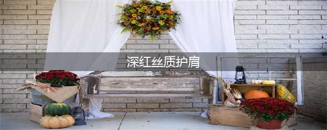 《魔兽世界》怀旧服深红丝质护肩是什么 深红丝质护肩介绍(深红丝质护肩)
