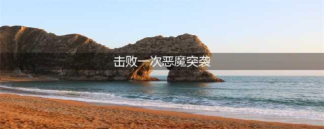 《魔兽世界》7.2版本恶魔突袭任务怎么做 恶魔突袭任务完成方法(击败一次恶魔突袭)