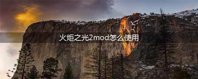 《火炬之光2》mod文件怎么使用 mod文件使用方法一览(火炬之光2mod怎么使用)