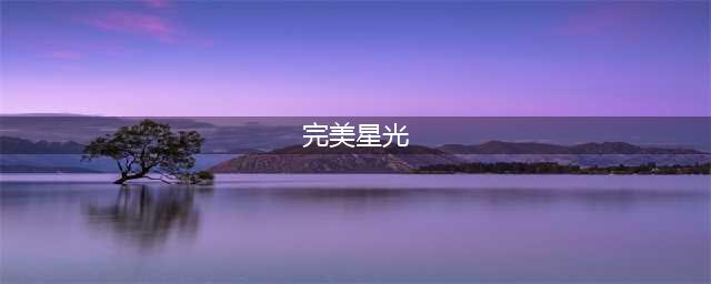 《完美星光》衣服攻略 完美星光衣服属性搭配推荐(完美星光)