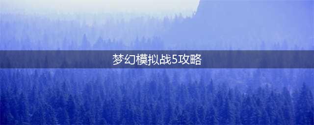 梦幻模拟战异境战场挑战5打法攻略(梦幻模拟战5攻略)