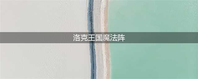洛克王国集光法阵活动攻略