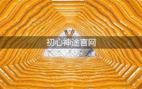 初心神途好玩吗 初心神途玩法简介(初心神途官网)