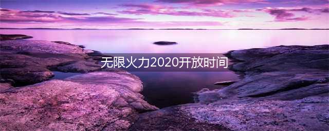《英雄联盟》11月无限火力截止时间一览 2020无限火力开放时间(无限火力2020开放时间)