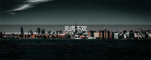 无肉不欢，如何做到科学吃肉、健康吃肉？(无肉不欢)