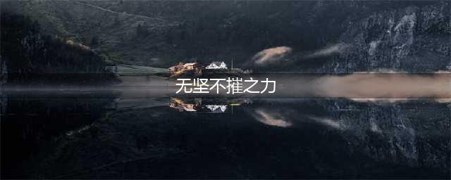 《魔兽世界怀旧服》无坚不摧之力怎么获得 无坚不摧之力获得方法介绍