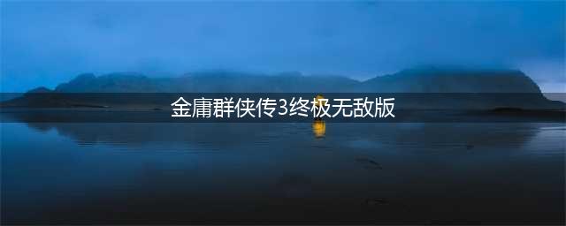 金庸群侠传3终极无敌版怎么和小龙女结婚