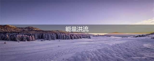 lol钢铁军团的能量洪流地址 10元抽永久皮肤(能量洪流)