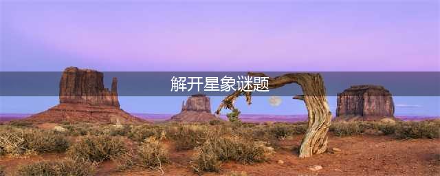 原神解开星象谜题攻略