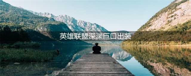 LOL11.17深渊巨口克格莫出装技巧攻略？(英雄联盟深渊巨口出装)