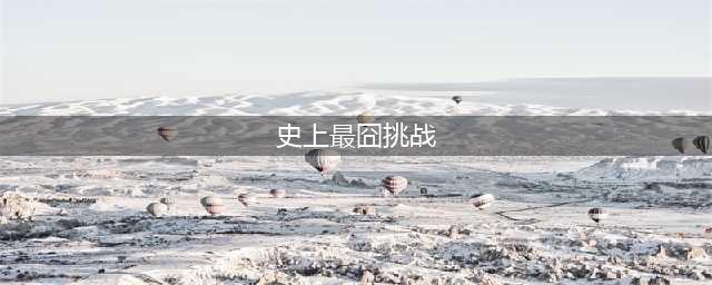 微信《史上最囧挑战》全关卡攻略 全部关卡通关答案大全(史上最囧挑战)