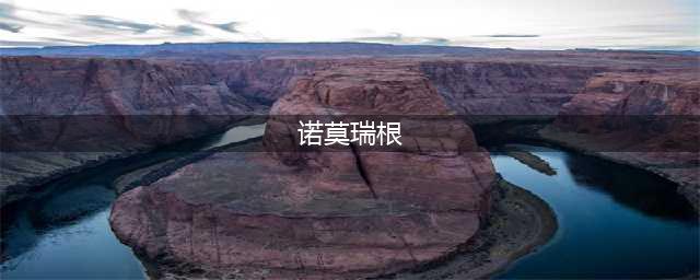 《魔兽世界》诺莫瑞根在哪 诺莫瑞根位置分享