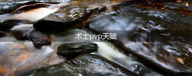 《魔兽世界怀旧服》术士PVE/PVP天赋怎么加点 术士PVE/PVP天赋加点攻略(术士pvp天赋)