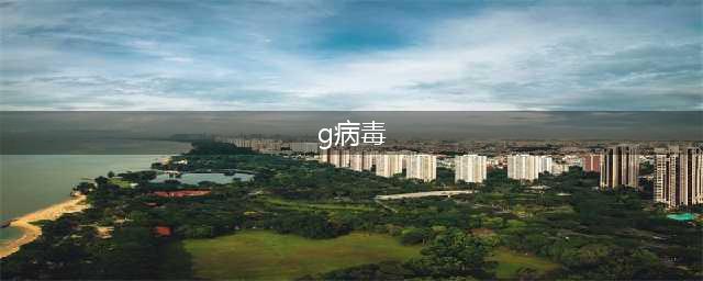 《生化危机2重制版》g病毒怎么打？g病毒感染体击杀方法(g病毒)