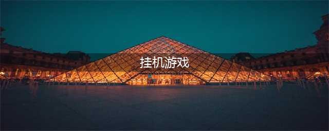 可以挂机网络游戏排行榜前十2022 好玩的挂机游戏推荐(挂机游戏)
