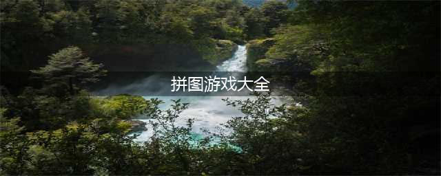 拼图小游戏下载免费前十名推荐2021 好玩的拼图游戏有哪些(拼图游戏大全)