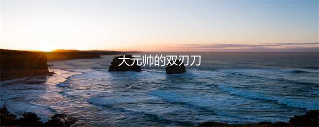 《魔兽世界怀旧服》大元帅的双刃刀怎么获得 大元帅的双刃刀获取攻略(大元帅的双刃刀)