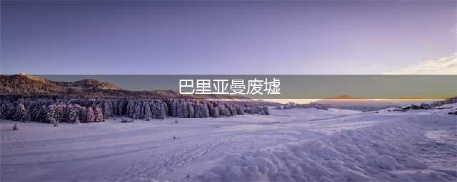 《魔兽世界》怀旧服奈兹里奥克任务怎么样 奈兹里奥克任务介绍(巴里亚曼废墟)