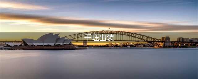 英雄联盟s12永猎双子千珏出装天赋推荐