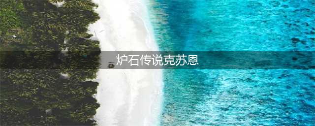 《炉石传说》克苏恩怎么样 克苏恩技能一览(炉石传说克苏恩)