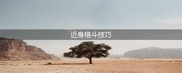 《动物派对》近身格斗攻略大全 格斗玩法分享(近身格斗技巧)