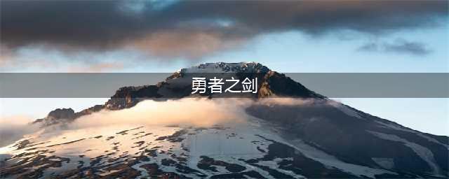 塞尔达传说荒野之息勇者之剑怎么拿 塞尔达传说荒野之息勇者之剑大师剑获得攻略