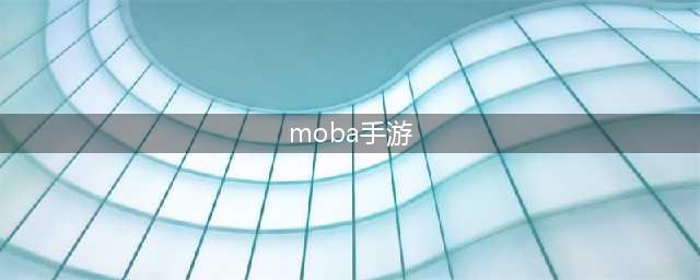2022好玩的moba手游排行榜前十名 免费MOBA手游推荐(moba手游)