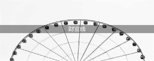 手相中的财富线，你拥有几条？以下3种财富线最能聚财！(财富线)