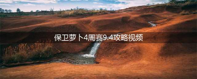 保卫萝卜4周赛9.4攻略视频