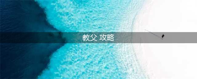 《崩坏3》记忆战场教父怎么打 记忆战场教父打法搭配技巧图文攻略(教父 攻略)