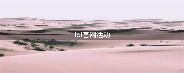 《LOL》3月最新官网活动大全 3月英雄联盟有什么活动(lol官网活动)