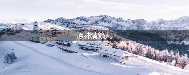 《原神》清籁丸解谜攻略