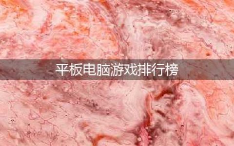 平板游戏排行榜大型游戏前十名2022 最火的平板大型游戏有哪些(平板电脑游戏排行榜)