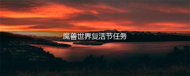 魔兽世界复活节成就任务怎么完成 2022复活节成就攻略大全(魔兽世界复活节任务)