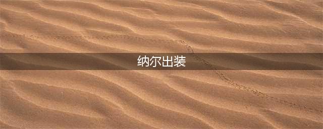 英雄联盟纳尔s13怎么玩 LOLS13纳尔出装推荐