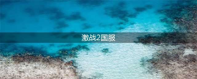 激战2国服还有人玩吗2022 国服还值得入坑吗(激战2国服)