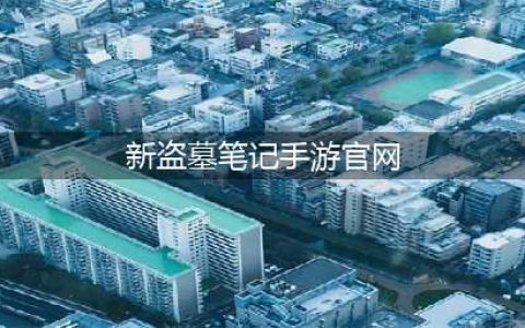 《新盗墓笔记》手游官网在哪里 官网地址