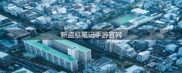 《新盗墓笔记》手游官网在哪里 官网地址