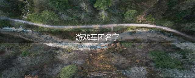 《绝地求生刺激战场》军团名字大全 霸气军团名字有哪些(游戏军团名字)