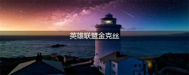英雄联盟S11金克丝怎么玩 金克丝基础玩法思路(英雄联盟金克丝)