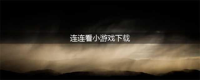 2021连连看游戏大全下载 前十名连连看游戏大全排行榜合集推荐(连连看小游戏下载)