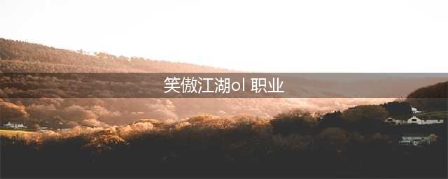 《笑傲江湖OL》独孤职业怎么样 独孤职业玩法技巧详解(笑傲江湖ol 职业)