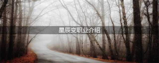 职业介绍 《星辰变》六大门派知多少
