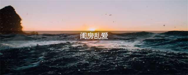 食物语灯谜答案是什么 2022食物语灯谜答案大全(闺房乱爱)