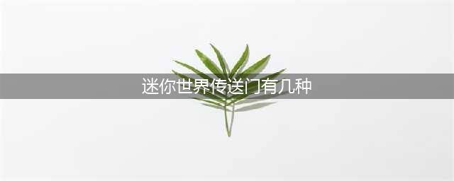迷你世界有哪些传送门 迷你世界的所有传送门(迷你世界传送门有几种)